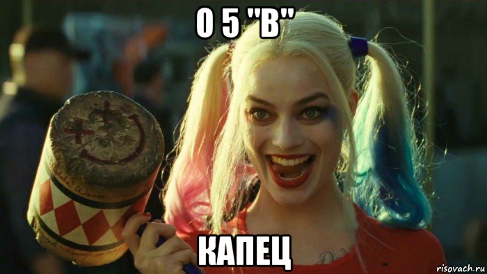 о 5 "в" капец, Мем    Harley quinn