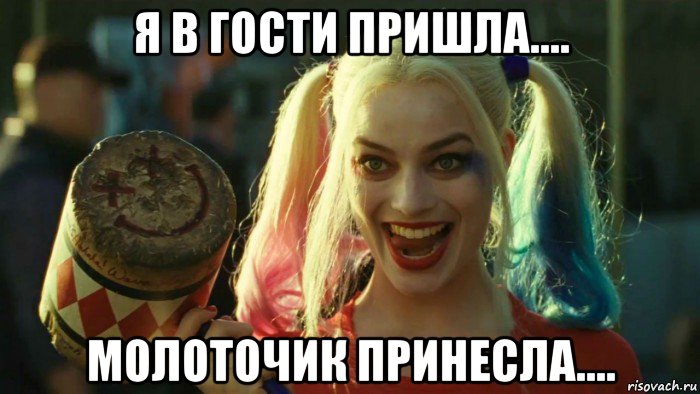 я в гости пришла.... молоточик принесла...., Мем    Harley quinn