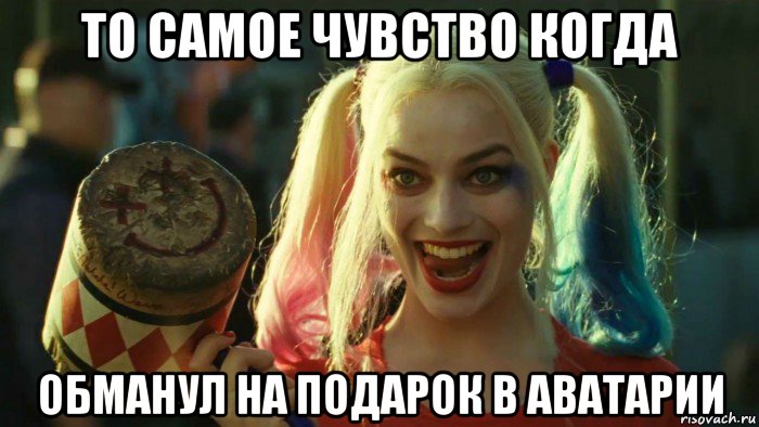 то самое чувство когда обманул на подарок в аватарии, Мем    Harley quinn