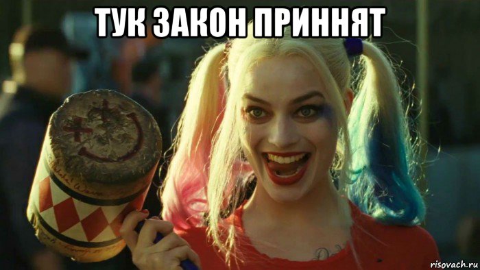 тук закон приннят , Мем    Harley quinn