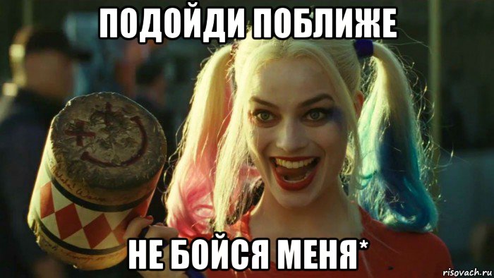 подойди поближе не бойся меня*, Мем    Harley quinn