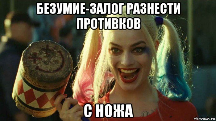 безумие-залог разнести противков с ножа, Мем    Harley quinn