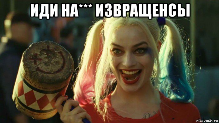 иди на*** извращенсы , Мем    Harley quinn