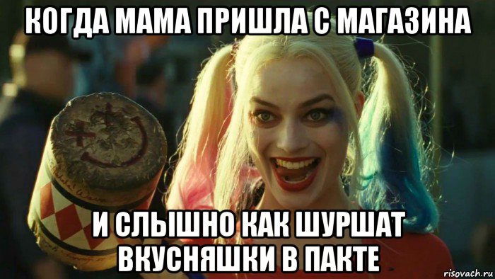 когда мама пришла с магазина и слышно как шуршат вкусняшки в пакте, Мем    Harley quinn