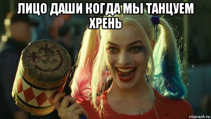 лицо даши когда мы танцуем хрень , Мем    Harley quinn