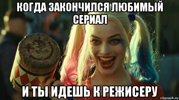 когда закончился любимый сериал и ты идешь к режисеру, Мем    Harley quinn