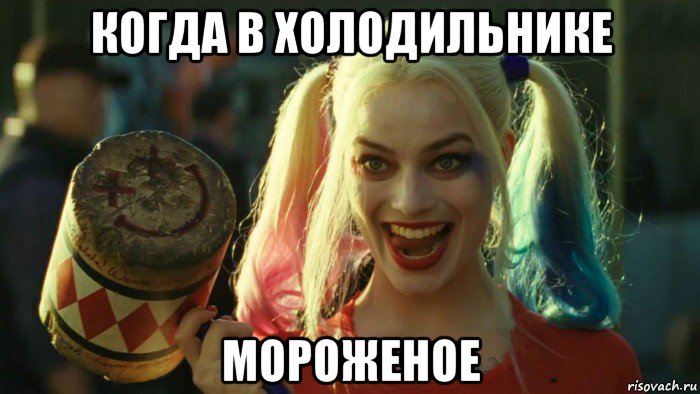 когда в холодильнике мороженое, Мем    Harley quinn