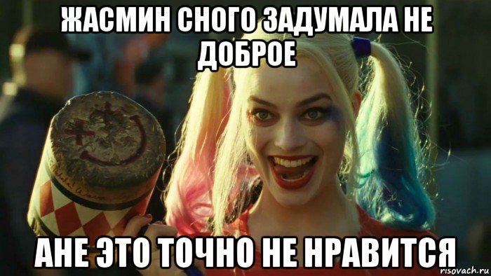 жасмин сного задумала не доброе ане это точно не нравится, Мем    Harley quinn