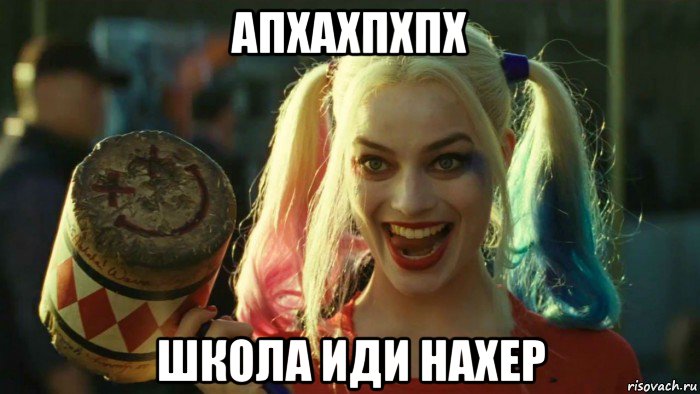 апхахпхпх школа иди нахер, Мем    Harley quinn