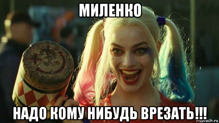 миленко надо кому нибудь врезать!!!, Мем    Harley quinn