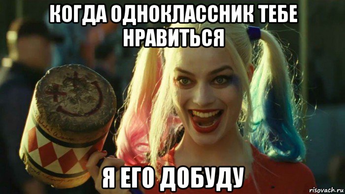 когда одноклассник тебе нравиться я его добуду, Мем    Harley quinn