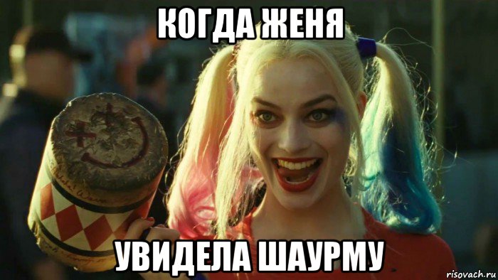 когда женя увидела шаурму, Мем    Harley quinn