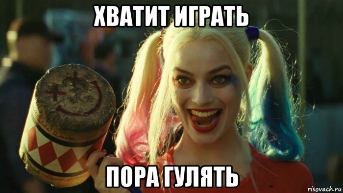 хватит играть пора гулять, Мем    Harley quinn