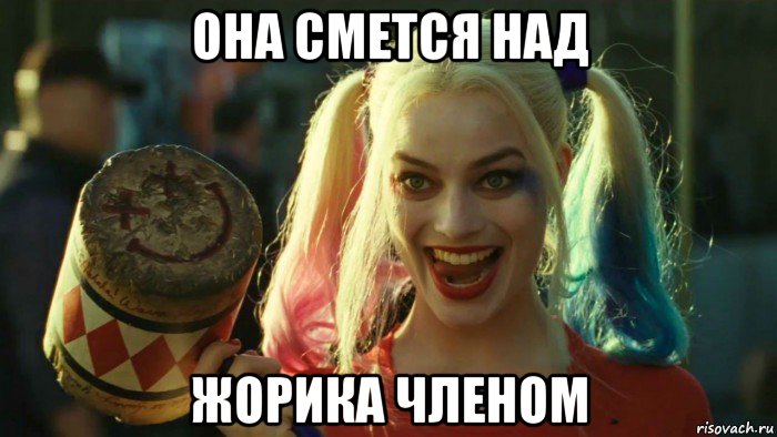 она смется над жорика членом, Мем    Harley quinn