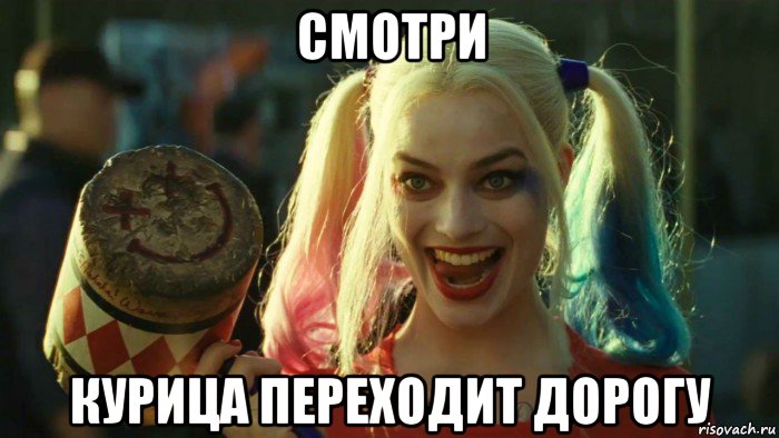 смотри курица переходит дорогу, Мем    Harley quinn