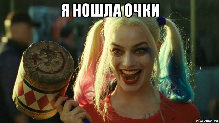 я ношла очки , Мем    Harley quinn