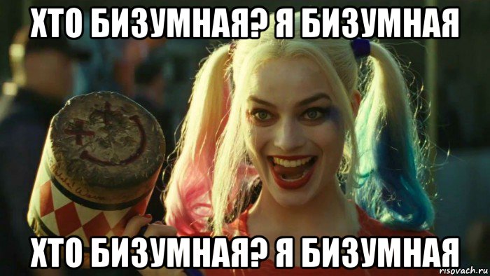 хто бизумная? я бизумная хто бизумная? я бизумная, Мем    Harley quinn