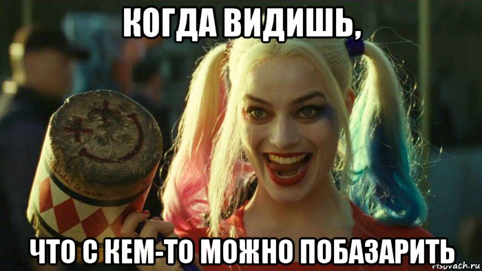 когда видишь, что с кем-то можно побазарить, Мем    Harley quinn