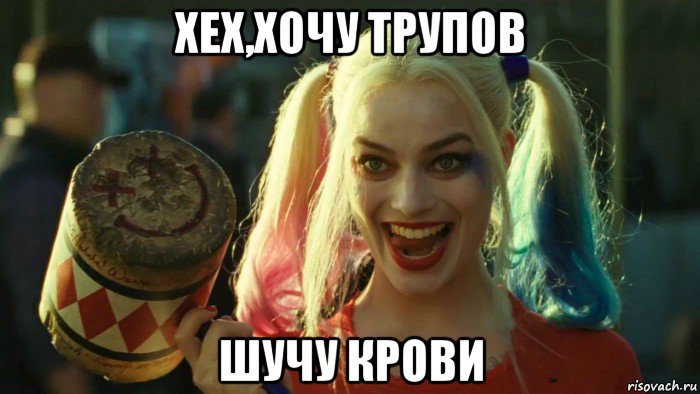 хех,хочу трупов шучу крови, Мем    Harley quinn