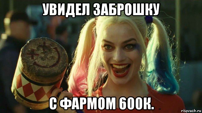 увидел заброшку с фармом 600к., Мем    Harley quinn