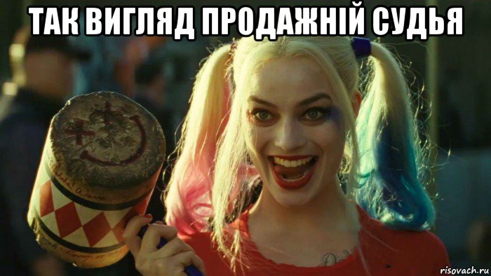 так вигляд продажній судья , Мем    Harley quinn