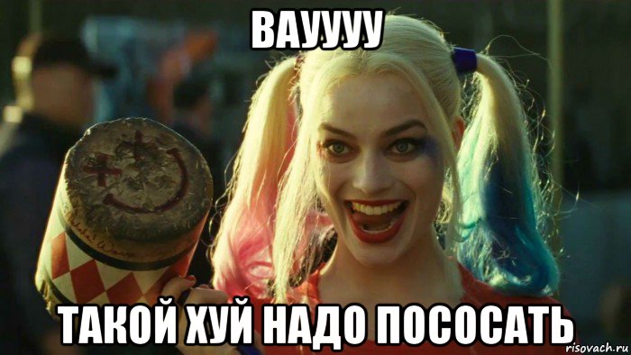 вауууу такой хуй надо пососать, Мем    Harley quinn