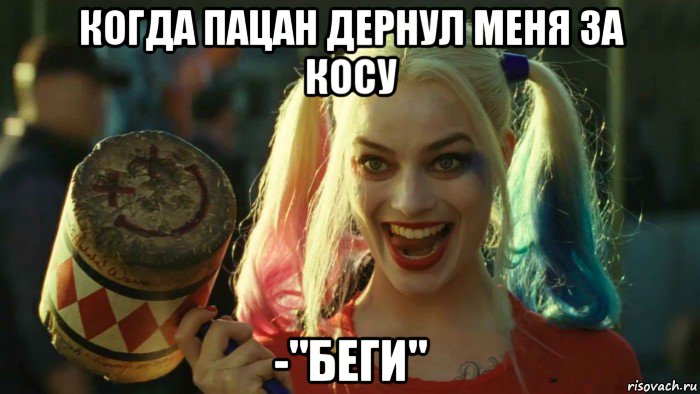 когда пацан дернул меня за косу -"беги", Мем    Harley quinn