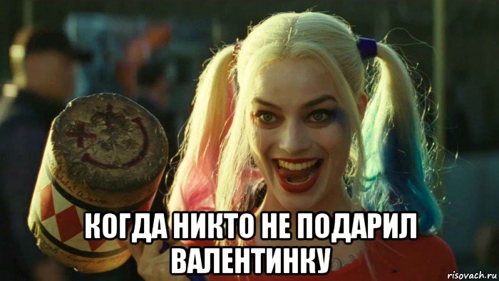  когда никто не подарил валентинку, Мем    Harley quinn