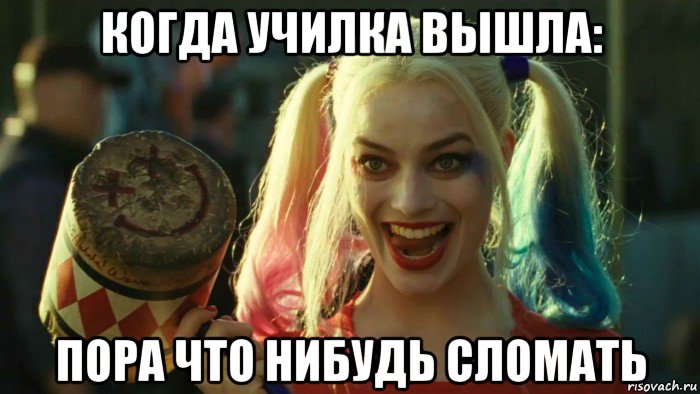 когда училка вышла: пора что нибудь сломать, Мем    Harley quinn