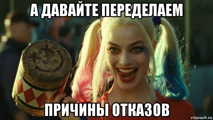 а давайте переделаем причины отказов, Мем    Harley quinn