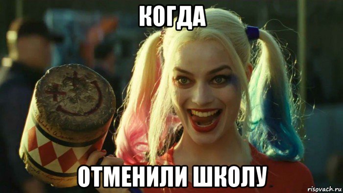 когда отменили школу, Мем    Harley quinn