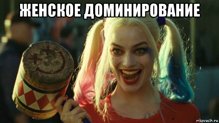 женское доминирование , Мем    Harley quinn