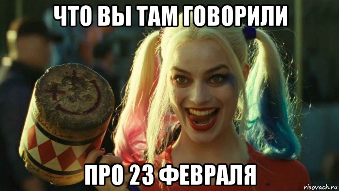 что вы там говорили про 23 февраля, Мем    Harley quinn