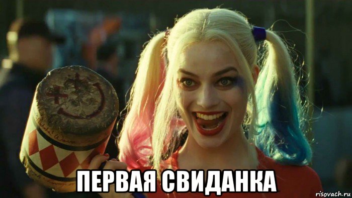  первая свиданка, Мем    Harley quinn