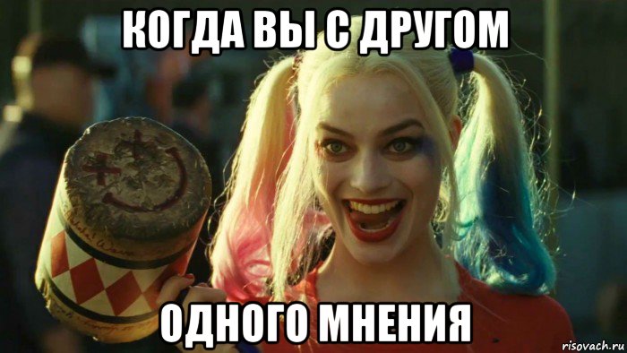 когда вы с другом одного мнения, Мем    Harley quinn