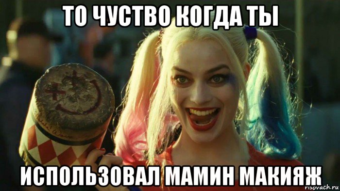 то чуство когда ты использовал мамин макияж, Мем    Harley quinn