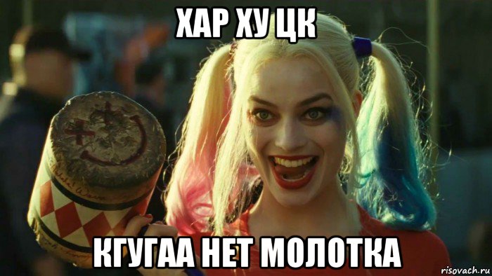 хар ху цк кгугаа нет молотка, Мем    Harley quinn