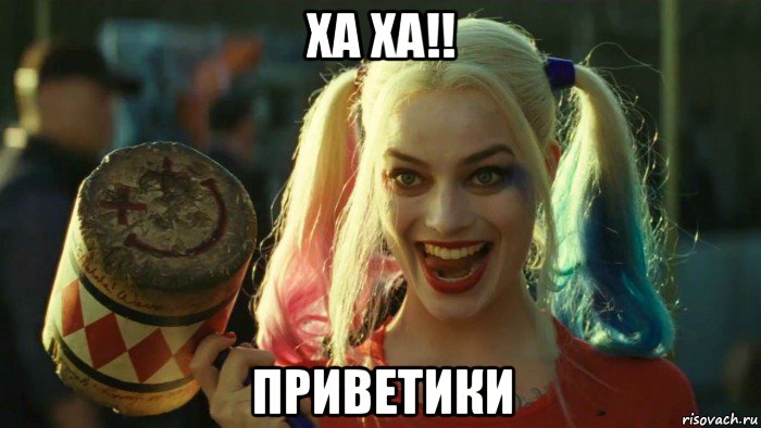 ха ха!! приветики, Мем    Harley quinn