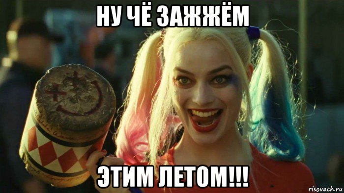 ну чё зажжём этим летом!!!, Мем    Harley quinn