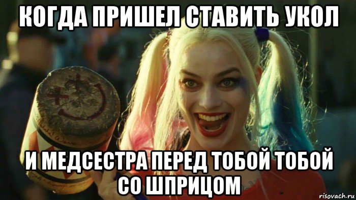 когда пришел ставить укол и медсестра перед тобой тобой со шприцом, Мем    Harley quinn