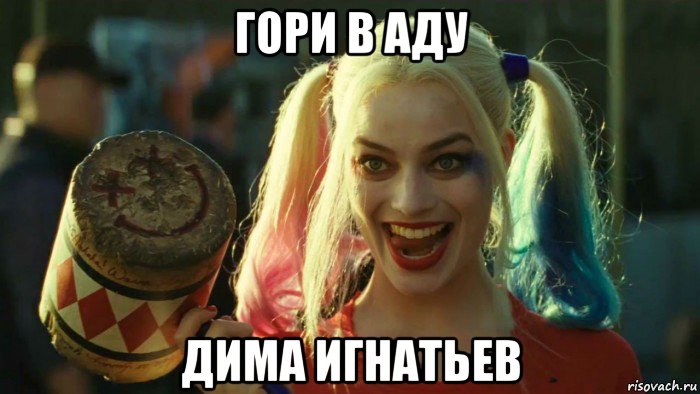 гори в аду дима игнатьев, Мем    Harley quinn