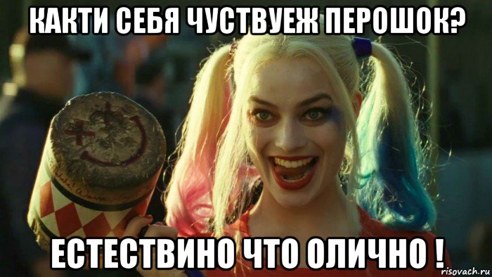 какти себя чуствуеж перошок? естествино что олично !, Мем    Harley quinn