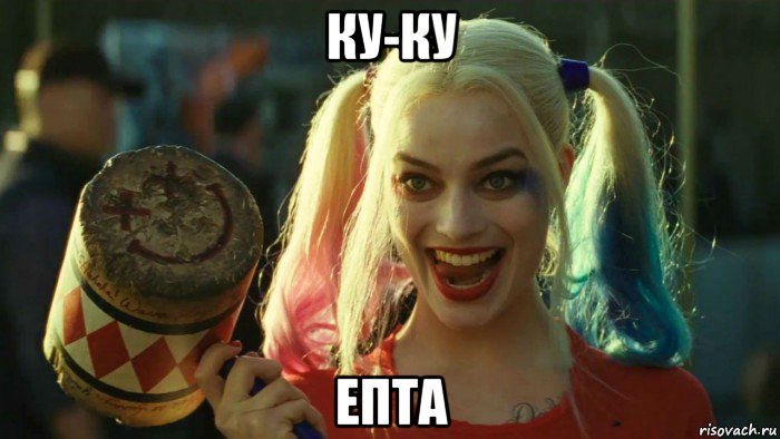 ку-ку епта, Мем    Harley quinn