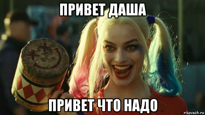 привет даша привет что надо, Мем    Harley quinn