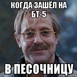 когда зашёл на бт-5 в песочницу