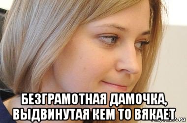  безграмотная дамочка, выдвинутая кем то вякает