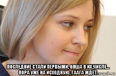  последние стали первыми, няша в их числе... пора уже на исходную, гаага ждёт.
