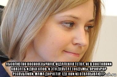  абсолютно косноязычная, недалекая тетка. не в состоянии связать и двух слов. и это депутат госдумы. прокурор республики. мама дорогая! где они их откапывают?