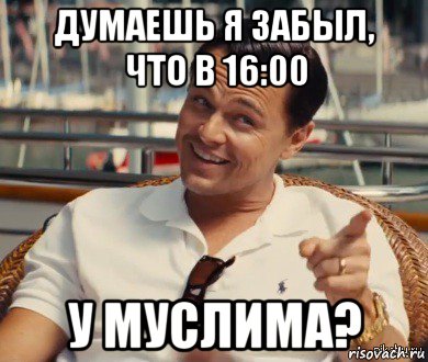 думаешь я забыл, что в 16:00 у муслима?, Мем Хитрый Гэтсби