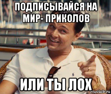 подписывайся на мир- приколов или ты лох, Мем Хитрый Гэтсби